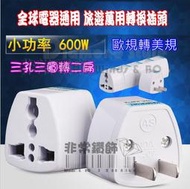 全球電器通用 旅遊萬用轉換插頭 轉接插頭 110V 220V 萬用插頭 歐規轉美規 三孔三圓轉二扁 插頭 轉接頭