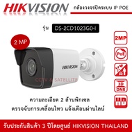 HIKVISION กล้องวงจรปิด ระบบ IP POE รุ่น DS-2CD1023G2-LIU บันทึกเสียง ความละเอียด 2 ล้านพิกเซล 1080P