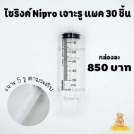 ไซริงค์ Nipro กระบอกฉีดยา นิโปร แบบหัวข้าง ขนาด 50 CC เจาะรู 5 รู พร้อมใช้งาน 1 กล่อง/30 ชิ้น ฝังเข็