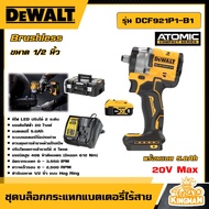 DEWALT บล็อกกระแทกไร้สาย 20V Max ขนาด 4 หุน รุ่น DCF921P1-B1 ไร้แปรงถ่าน พร้อมแบตเตอรี่ 5.0Ah Atomi