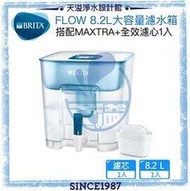 【BRITA碧然德】Flow 8.2L大容量濾水箱 【內含MAXTRA+ 全效濾芯1入】【BRITA授權經銷通路】