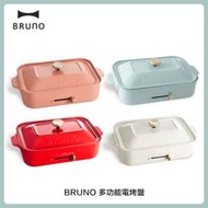 BRUNO 多功能電烤盤BOE021 (四色選)