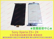 ★普羅維修中心★ 新北/高雄 現場快修 Sony Xperia Z3+ Z4 全新液晶觸控螢幕 換面板 觸控亂跳 蜘蛛網