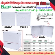 NANO กล่องพักสาย บล็อคพักสาย Box กันน้ำ สีขาว 2x4 / 4x4 / 6x6 / 5x10 / 8x6 / 8x8 / 8x12 / 3.5x2.5 IP