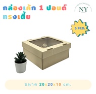 กล่องเค้ก 1 ปอนด์ ทรงเตี้ย (5 pcs.) NY168 Packaging