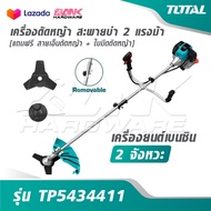 TOTAL เครื่องตัดหญ้า สะพายบ่า 2 แรงม้า [แถมฟรี สายเอ็นตัดหญ้า + ใบมีดตัดหญ้า] เครื่องยนต์เบนซิน 2 จั