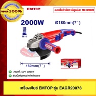 EMTOP เครื่องเจียร์ EMTOP รุ่น EAGR20073