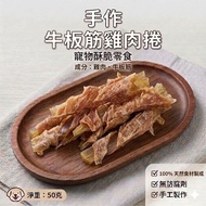 clear Cute Pet Snacks {Beef Tendon Chicken Roll} 100% Freshly Baked Handmade Bite-Resistant Teeth Cl
