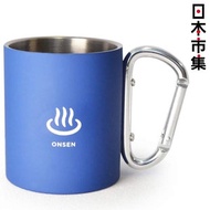日本市集 - 日本BCL 不鏽鋼扣環把手 藍色溫泉 露營登山杯 (856)【市集世界 - 日本市集】