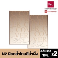 [ ตลับจริง N2 ผิวคล้ำโทนน้ำผึ้ง X2 ชิ้น ] BSC C - COVER LIGHT POWDER SPF25 PA+++ 10g ตัวจริง บีเอสซี