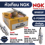 NGK G-POWER หัวเทียน รุ่น BR8EGP (3600) ราคาต่อหัว Honda Beat /Nova Dash /NSR125,150/LS125,LS110/Fighter/MTX 125/Speed/ MX/JR120/VR150/RX-Z/Tiara120/ZR120/Touc/Suzuki Akira/Flash/Kawasaki AR 125/150/KH100 อะไหล่หัวเทียน