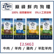 ZiwiPeak巔峰 96%鮮肉狗糧＊牛肉/羊肉/放牧雞肉/羊肚羊肉＊2.5KG