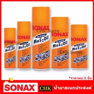 SONAX โซแน็ค น้ำมันครอบจักรวาล แท้100%‼️ 200/300/400/500 ml. Mos2oil น้ำยาอเนกประสงค์