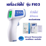 เครื่องวัดไข้  รุ่น FI03  เครื่องวัดไข้ดิจิตอล  แบบอินฟราเรด  ที่วัดไข้  Infrared Thermometer  แบบดิจิตอล