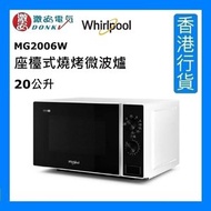 Whirlpool - MG2006W 20公升 座檯式燒烤微波爐 [香港行貨]