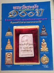 หนังสือพระสมเด็จวัดระฆังอนุสรณ์100ปี(2515)