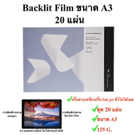 กระดาษงานพิมพ์ป้ายไฟ Backlit film ชุด 20 แผ่น A3 A4 พร้อมส่งในไทย