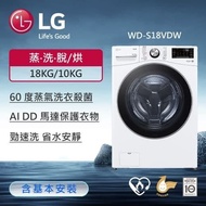 【LG 樂金】18公斤 蒸氣滾筒洗衣機 (蒸洗脫烘)｜(冰瓷白) WD-S18VDW