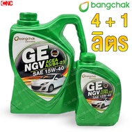 4+1 ลิตร น้ำมันเครื่อง บางจาก GE NGV 15W-40 สำหรับเครื่องยนต์เบนซิน / NGV / LPG ขนาด 4 ลิตร รถติดแก๊