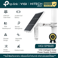 (ประกัน 3ปี) TP-Link VIGI VIGI-SP6020 Intelligent Solar Power Supply System แผงโซลาร์เซลล์ ระบบชาร์จ