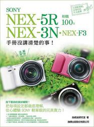 SONY NEX-5R‧NEX-3N‧NEX-F3 相機 100% 手冊[二手書_良好]9568 TAAZE讀冊生活
