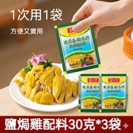 致美齋鹽焗雞粉 30g*3包 沙姜粉 雞粉 鹽焗雞粉 醃料 調味 正宗廣味  無色素 無人工添加