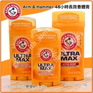 (全新現貨) 爽身粉味 長效48小時 美國 Arm & Hammer 手鎚牌 止汗香體膏 ULTRAMAX Solid Antiperspirant Deodorant Powder Fresh 含小
