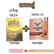 เกร็กคูGk24 1แคปซูล +MUNZ มันซ์เอ็กซ์ 3 2แคปซูล อาหารเสริม รวม3แคปซูล