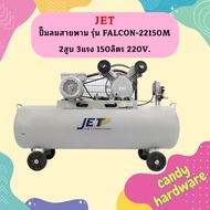 JET ปั๊มลมสายพาน JET รุ่น FALCON-22150M 2สูบ 3แรง 150ลิตร 220V.