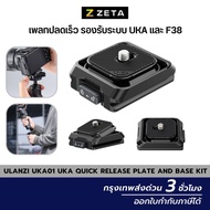 Ulanzi UKA01 Uka Quick Release Plate and Base Kit เพลทปลดเร็วรองรับระบบ Uka และ F38 รับน้ำหนัก 20กก.