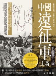 中國遠征軍（上篇）: 滇緬戰爭拼圖 -  Ebook 呂牧昀, 袁梅芳