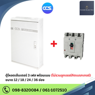 ตู้โหลดเซ็นเตอร์ 3 เฟส 12/18/24/36 ช่อง พร้อมเมน Load Center 50A / 63A / 100A / 125A (ไม่มีลูกย่อย)