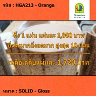 แผ่นโฟเมก้า แผ่นลามิเนต ยี่ห้อ Greenlam สีส้ม รหัส HGA213 Orange พื้นผิวลาย Gloss ขนาด 1220 x 2440 ม