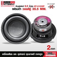 Butterfly Ecommerce ซับวูฟเฟอร์ 6.5นิ้วรุ่น NT-61035P CROSSFIRE เฟรมดำหน้าโดนัท โครงปั้มสีดำวอยส์คู่