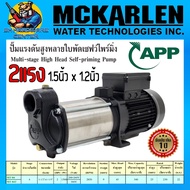 ปั้มน้ำแรงนั้นสูง 4ใบพัด 2แรง 1500w ขนาดท่อ 11/2"x11/4" APP รุ่น MT-84/220V MT-84T/380V (รับประกัน
