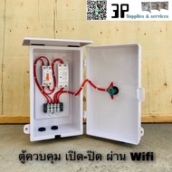 ตู้ควบคุม smart switch เปิด-ปิด ผ่าน WIFI บนโทรศัพท์มือถือ 220VAC 10A ควบคุมแสงสว่าง ปั๊มน้ำ โรงเรือน และอุปกรณ์ไฟฟ้าอื่นๆ
