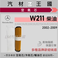 [LM Auto Material Kingdom] Air Core W211 Diesel After 2002 E200 E220 E270 Engine Filter Air Filter B