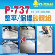 金絲猴 P-737 整平/保護砂漿 地坪 坑洞修補 封固劑 增加強度／防水／保護 大組