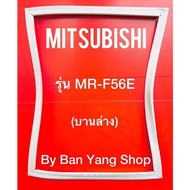 ขอบยางตู้เย็น MITSUBISHI รุ่น MR-F56E (บานล่าง)