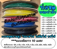 โปรลดพิเศษ (ตัดยาว 10เมตร) ท่อหด อย่างดี/หนา #เลือกขนาด 1234568101520253035404550มิล ปลอกยาง กันช็อต