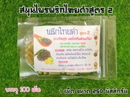พริกไทยดำสูตร2 9 ตัวแห้ง บดผงอัดเม็ด ขนาด100ม✅