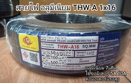 สายไฟ อลูมิเนียม 7เส้น ทนแดดทนฝน THW-A 1x16 50เมตร 100เมตร 150เมตร 200เมตร 500เมตร ขอมิเตอร์ไฟฟ้า 10