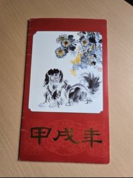 1994狗年北京郵票
