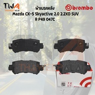 Brembo Ceramic ผ้าเบรคหลัง Mazda CX5 15 P49 047C