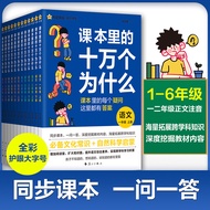 Hundred Thousand Whys in Textbooks Chinese and Science Edition Elementary School Students Grade 1-6 