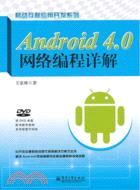 Android 4.0網絡編程詳解(附2光碟)（簡體書）