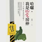 哈囉，我是凶宅房仲：來喔，這裡有便宜凶宅喔! (電子書) 作者：水鏡