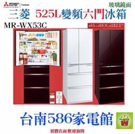6門《586家電館》三菱電機冰箱525L【MR-WX53C】玻璃鏡面