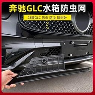 台灣現貨Benz/23款賓士GLC300L水箱防塵保護罩GLC260L改裝下中網防蟲網汽車配件