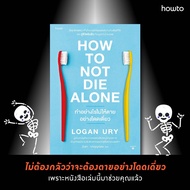 How to Not Die Alone ทำอย่างไรไม่ให้ตายอย่างโดเดี่ยว : Logan Ury : อมรินทร์ How to